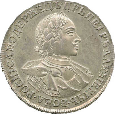 1 рубль новодел 1720 года